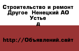 Строительство и ремонт Другое. Ненецкий АО,Устье д.